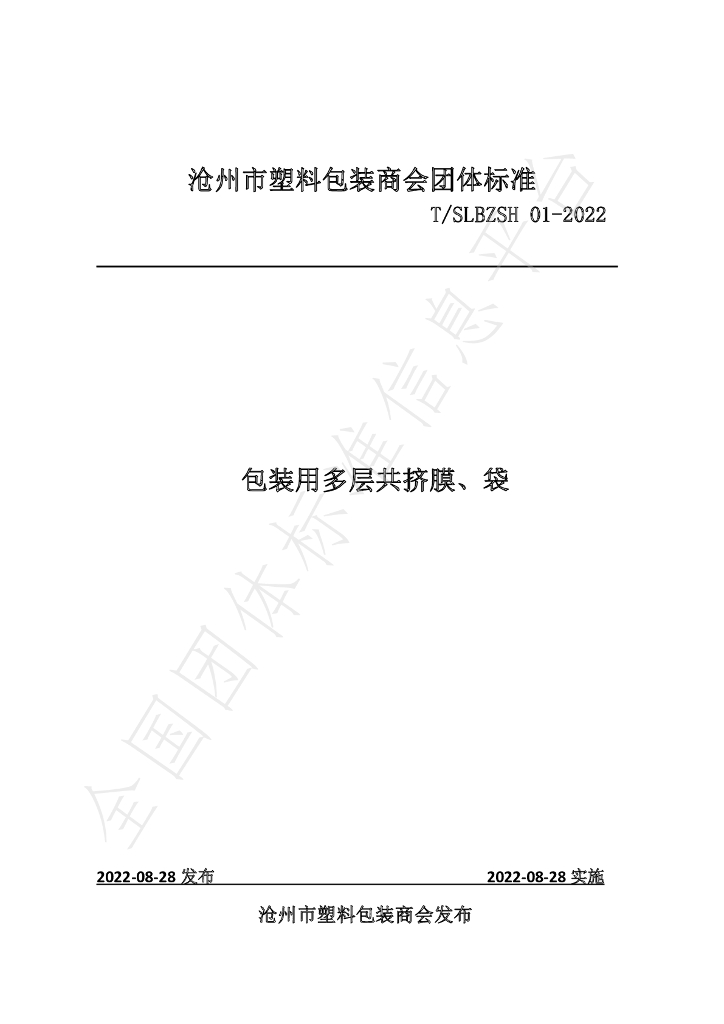 T/SLBZSH 01-2022 标准预览