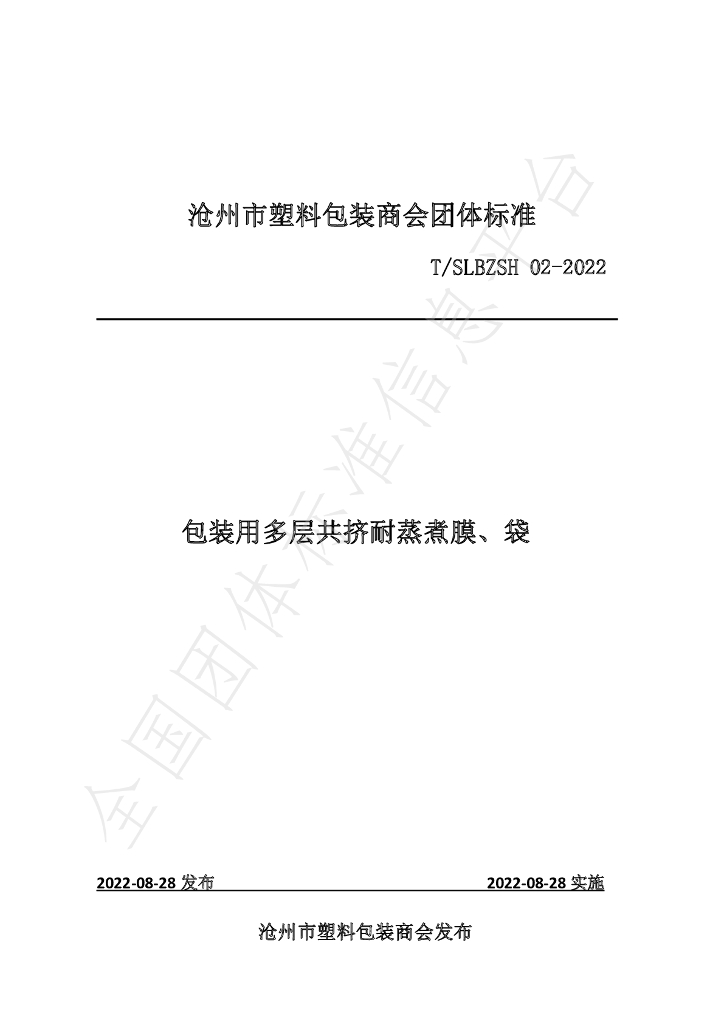 T/SLBZSH 02-2022 标准预览