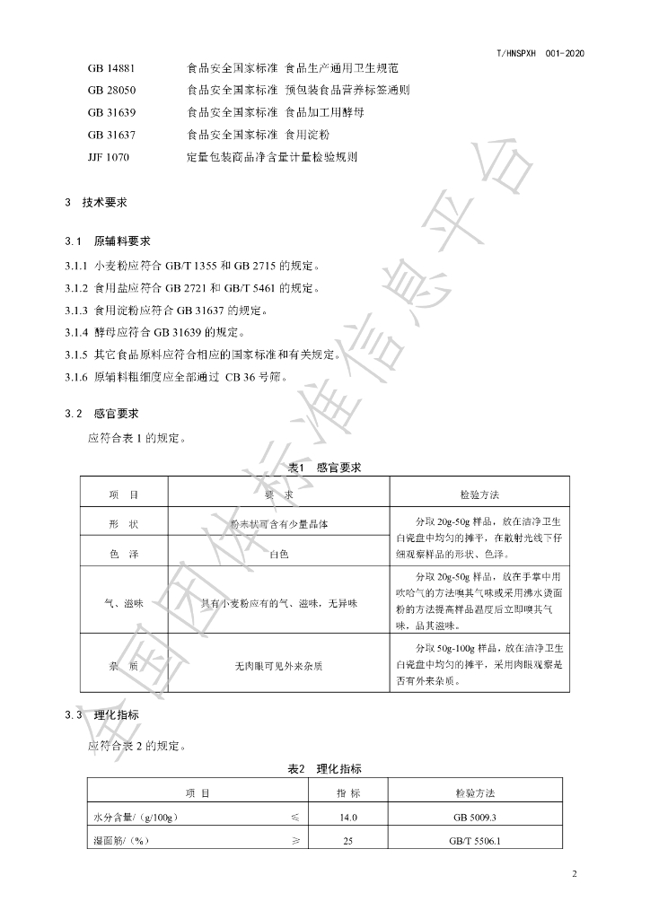 T/HNSPXH 000.003-2020 标准预览