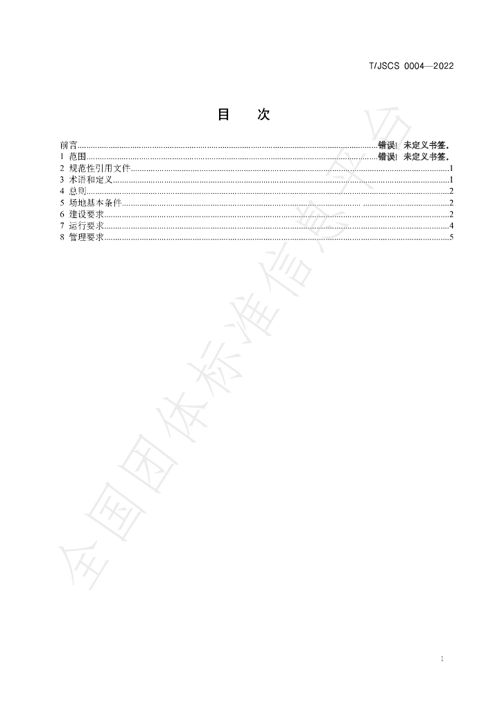 T/JSCS 0004-2022 标准预览