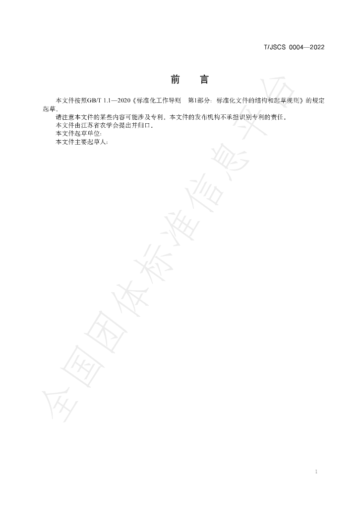T/JSCS 0004-2022 标准预览