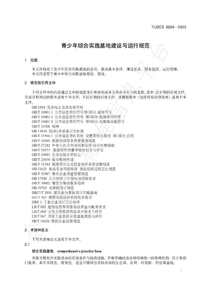 T/JSCS 0004-2022 标准预览