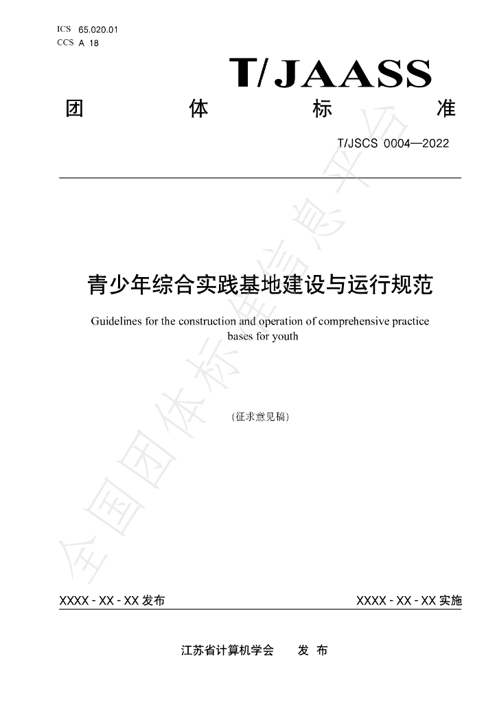 T/JSCS 0004-2022 标准预览