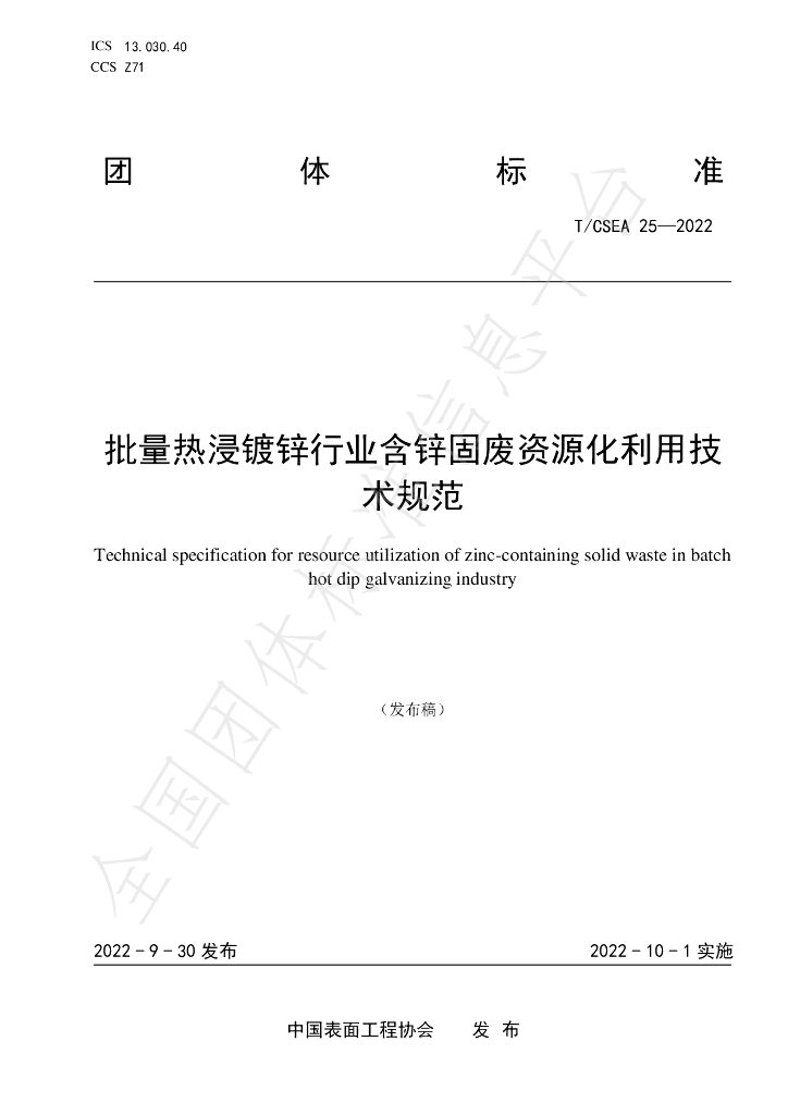 T/CSEA 25-2022 标准预览