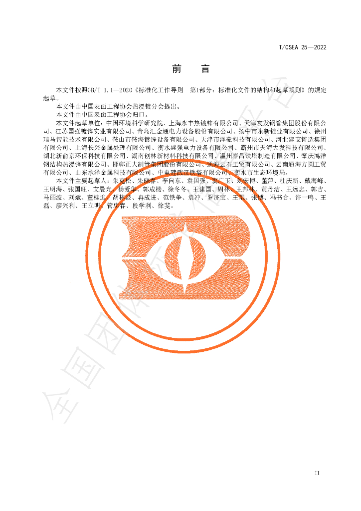 T/CSEA 25-2022 标准预览