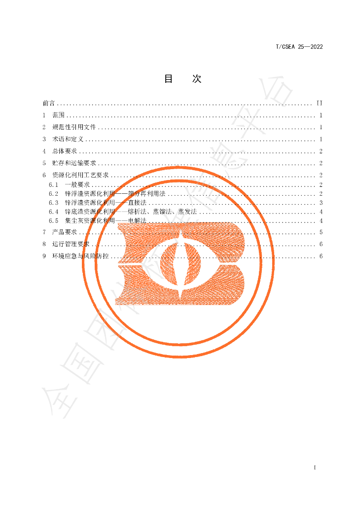 T/CSEA 25-2022 标准预览