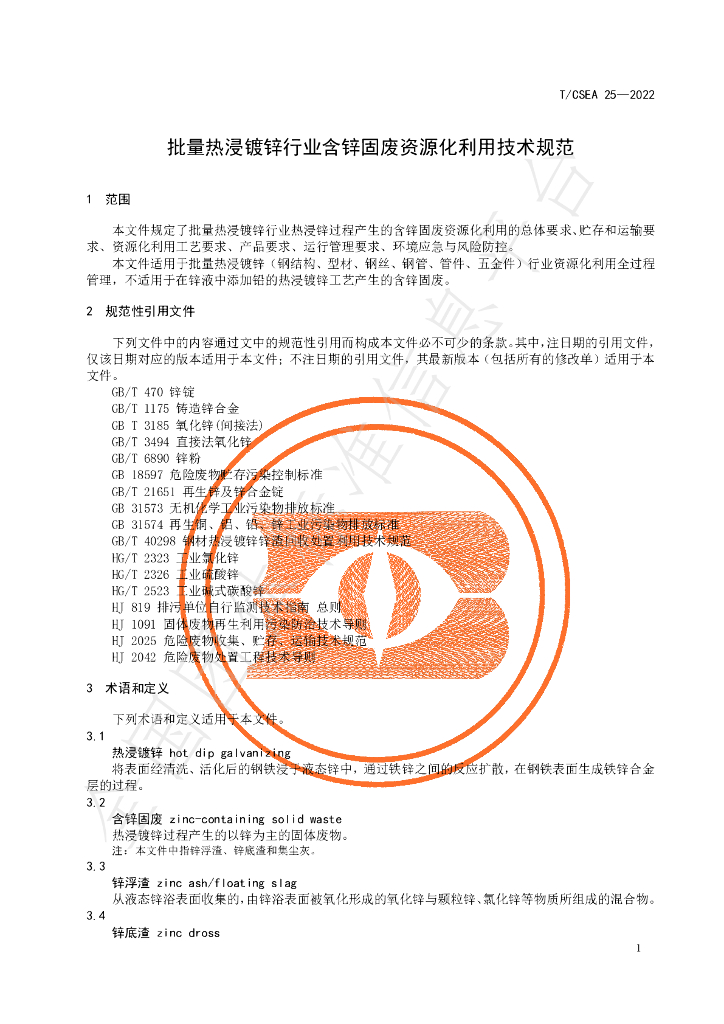 T/CSEA 25-2022 标准预览