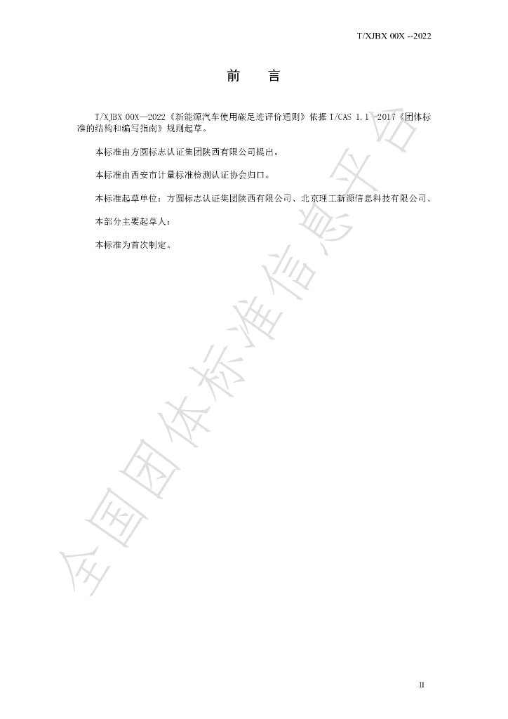 T/XJBX 00X-2022 标准预览