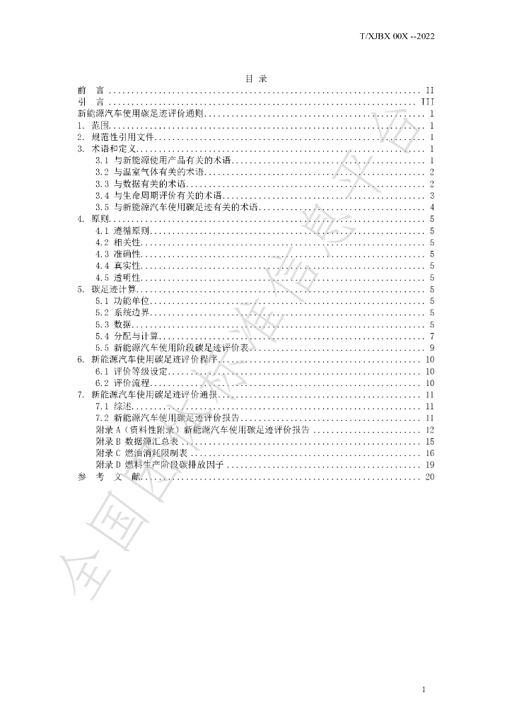 T/XJBX 00X-2022 标准预览
