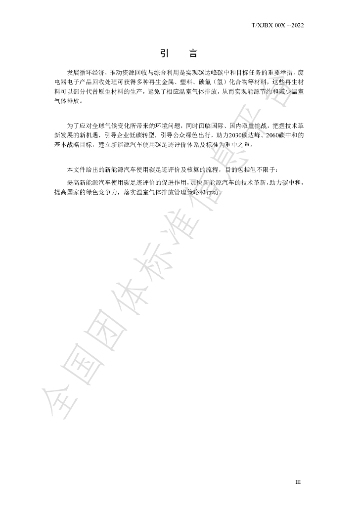 T/XJBX 00X-2022 标准预览