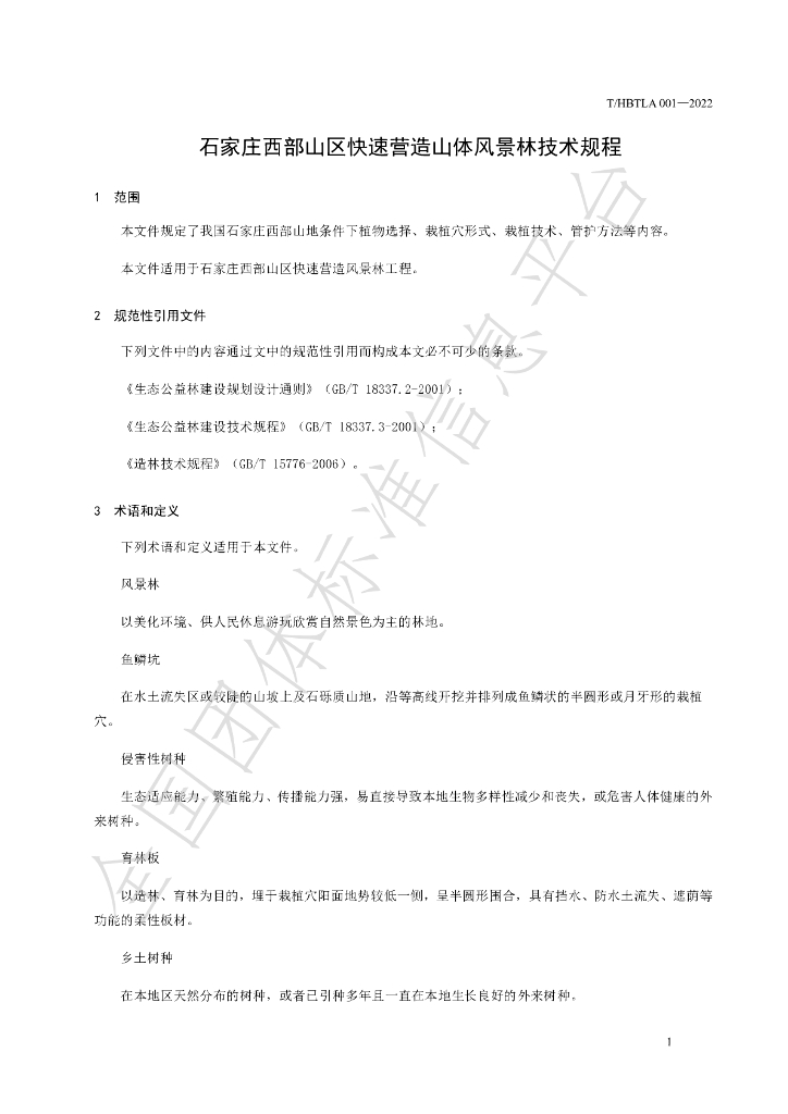 T/HBTLA 001-2022 标准预览