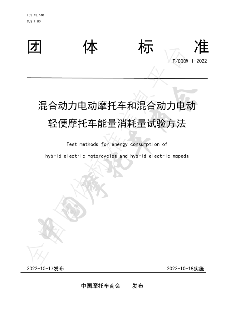T/CCCM 1-2022 标准预览