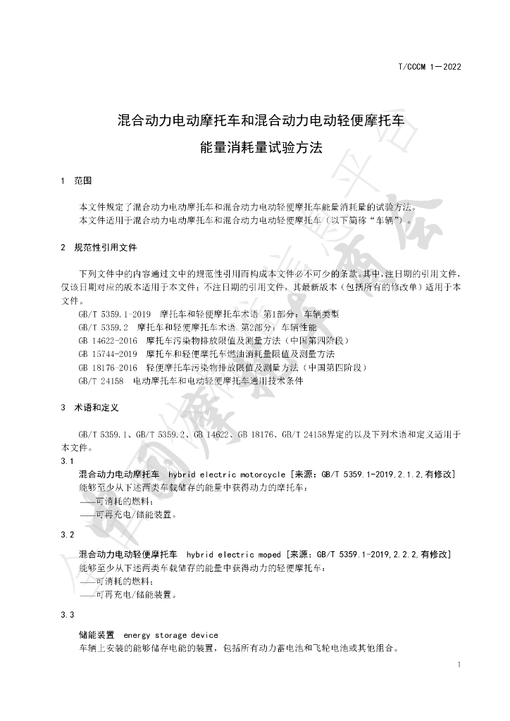 T/CCCM 1-2022 标准预览
