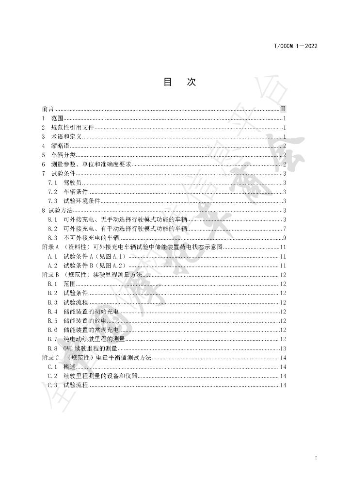 T/CCCM 1-2022 标准预览