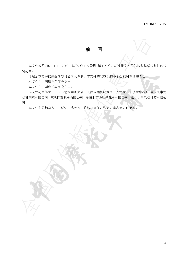 T/CCCM 1-2022 标准预览