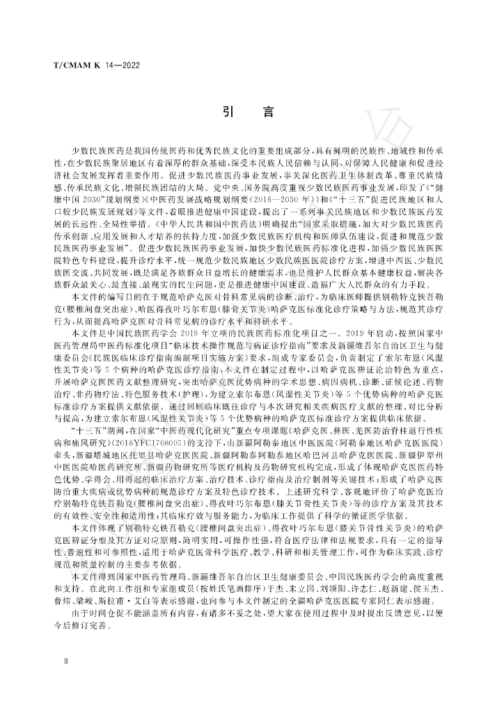 T/CMAM k14-2022 标准预览