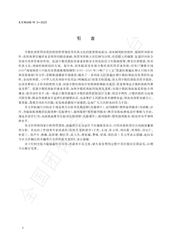 T/CMAM w3-2022 标准预览