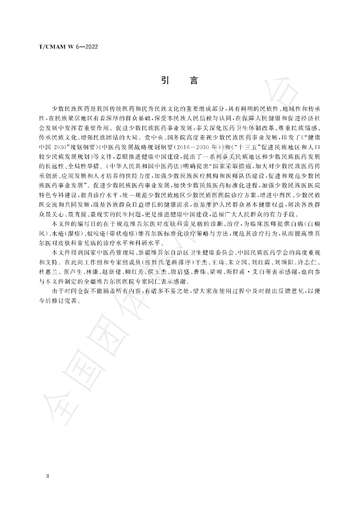 T/CMAM w6-2022 标准预览