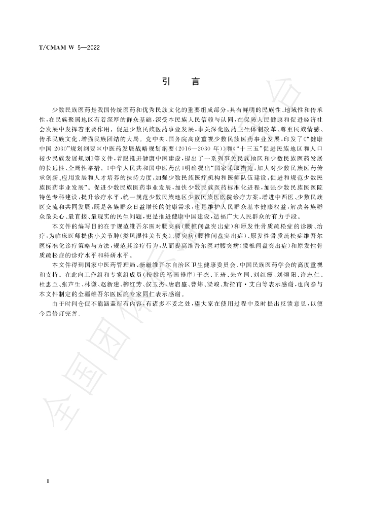 T/CMAM w5-2022 标准预览
