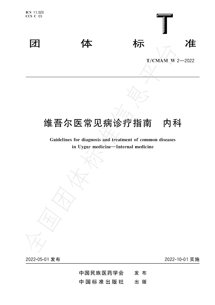 T/CMAM w2-2022 标准预览