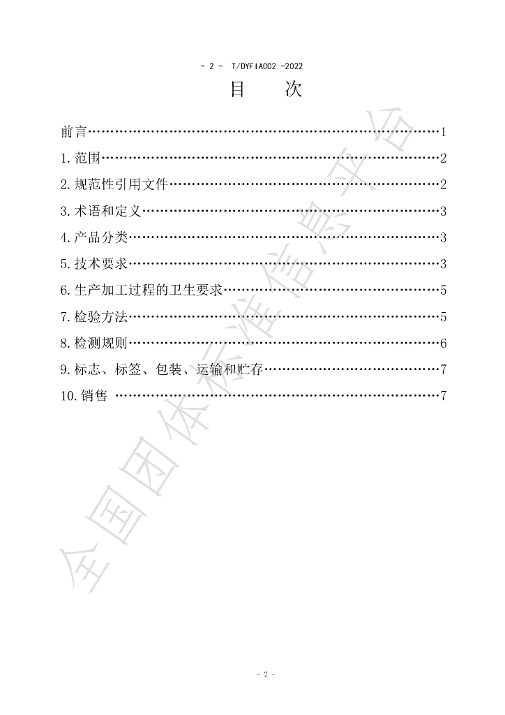 T/DYFIA 002-2022 标准预览
