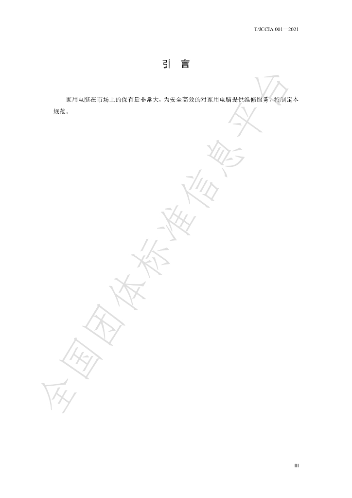 T/JCCIA 001-2021 标准预览