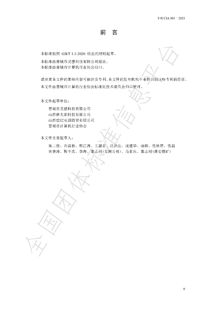 T/JCCIA 001-2021 标准预览