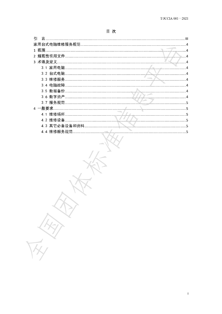 T/JCCIA 001-2021 标准预览