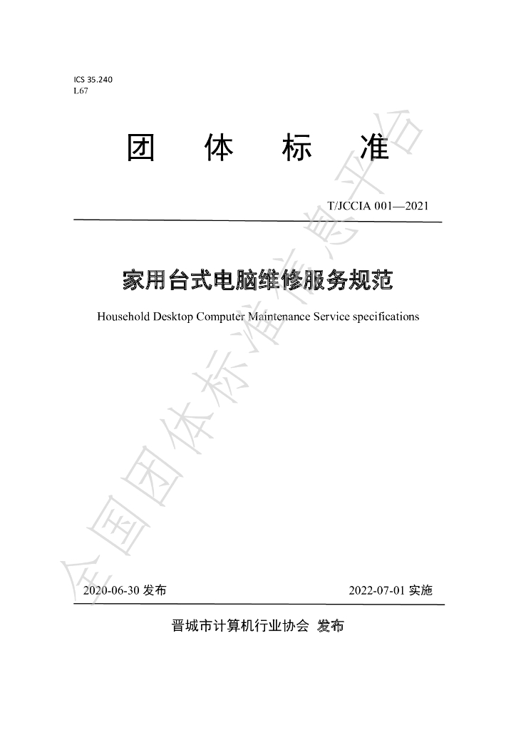 T/JCCIA 001-2021 标准预览