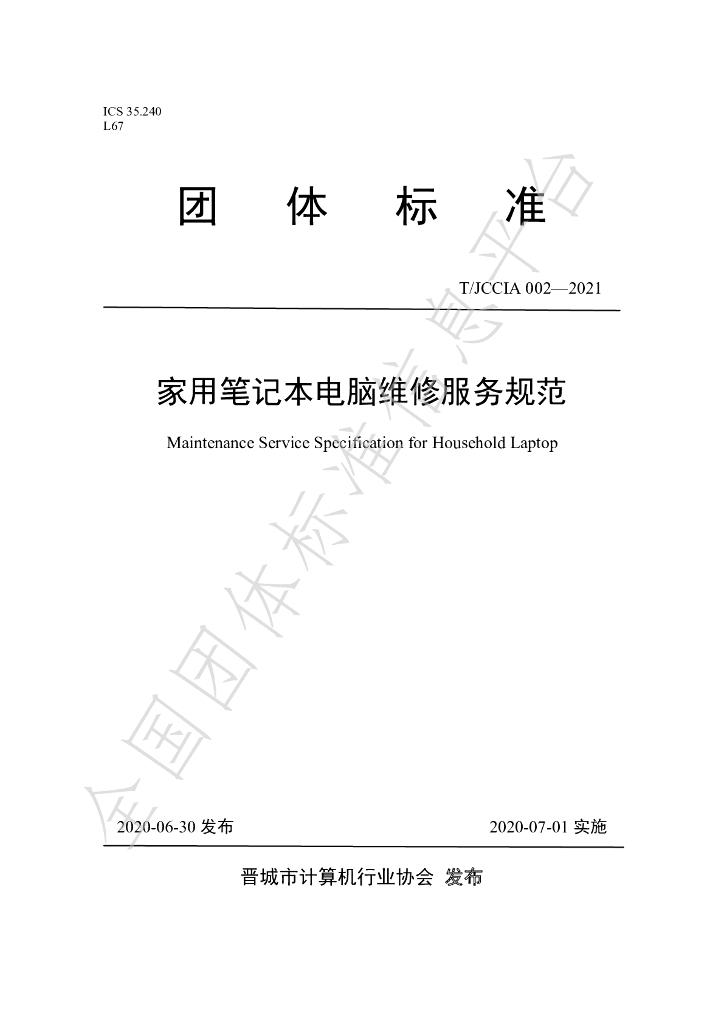 T/JCCIA 002-2021 标准预览