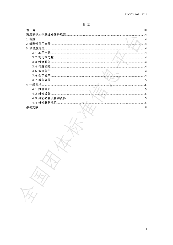 T/JCCIA 002-2021 标准预览