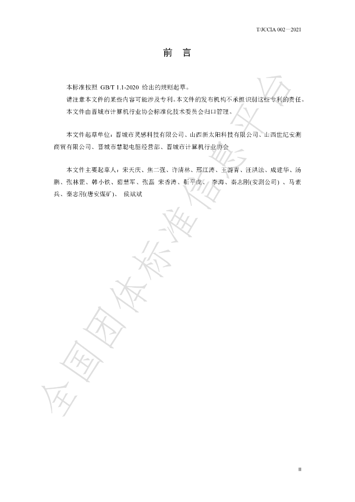 T/JCCIA 002-2021 标准预览