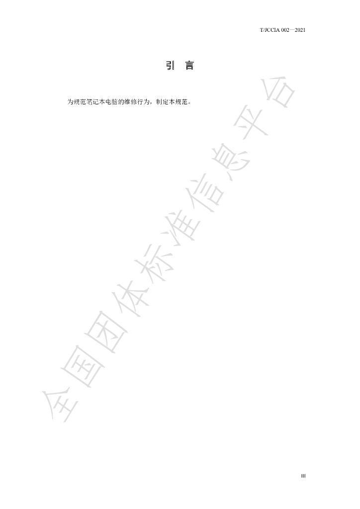T/JCCIA 002-2021 标准预览