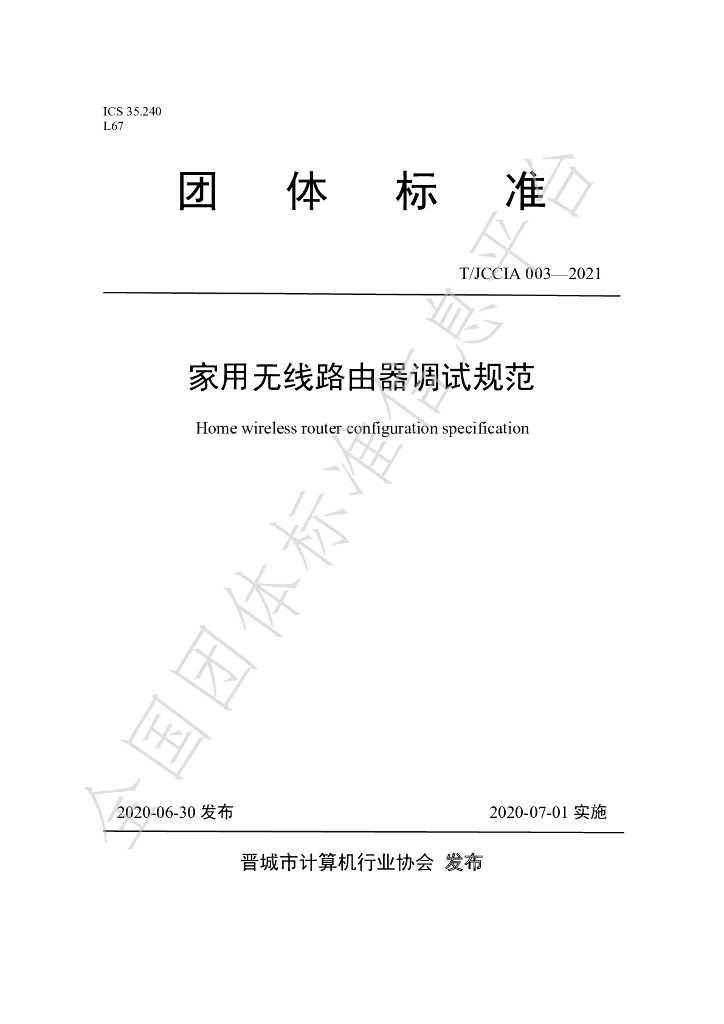 T/JCCIA 003-2021 标准预览