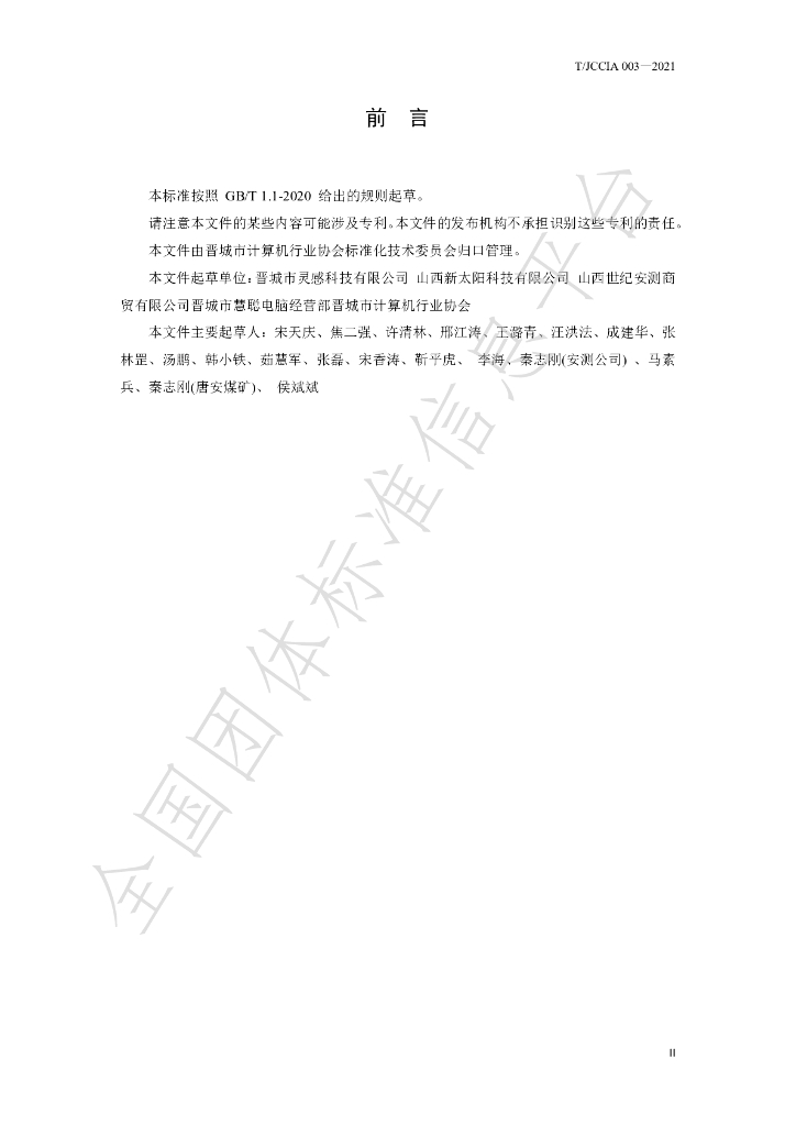 T/JCCIA 003-2021 标准预览