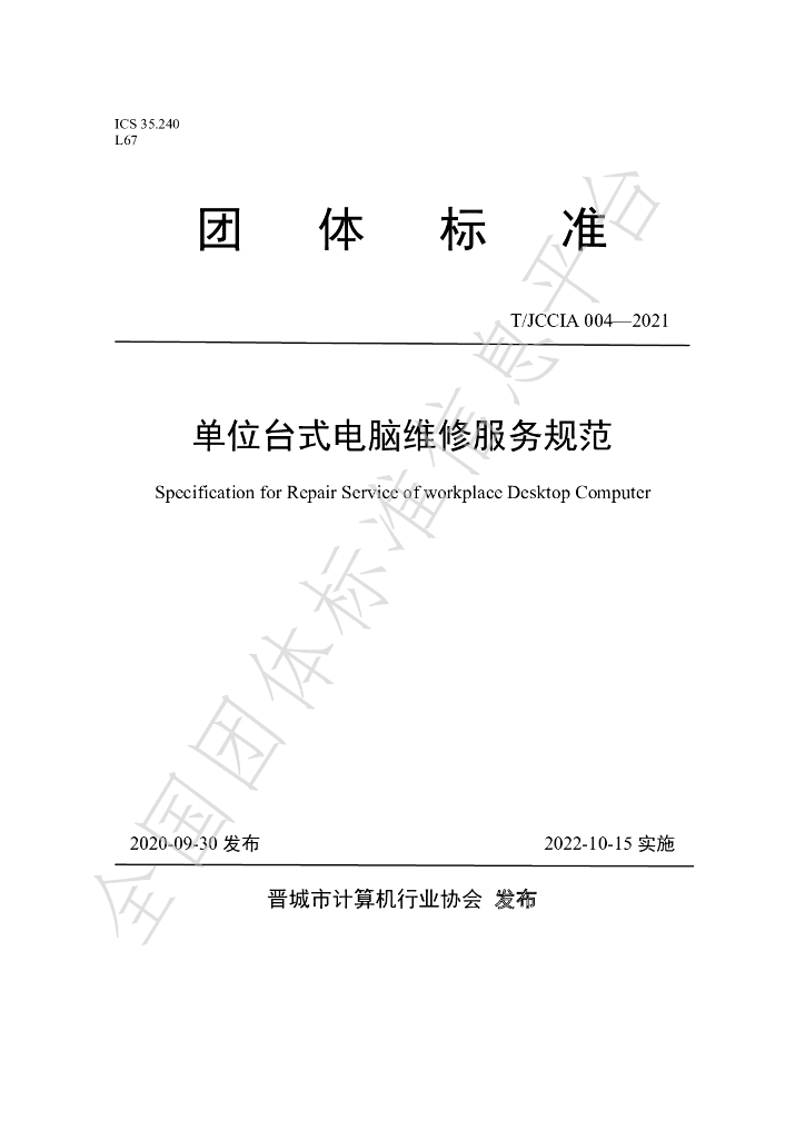 T/JCCIA 004-2021 标准预览