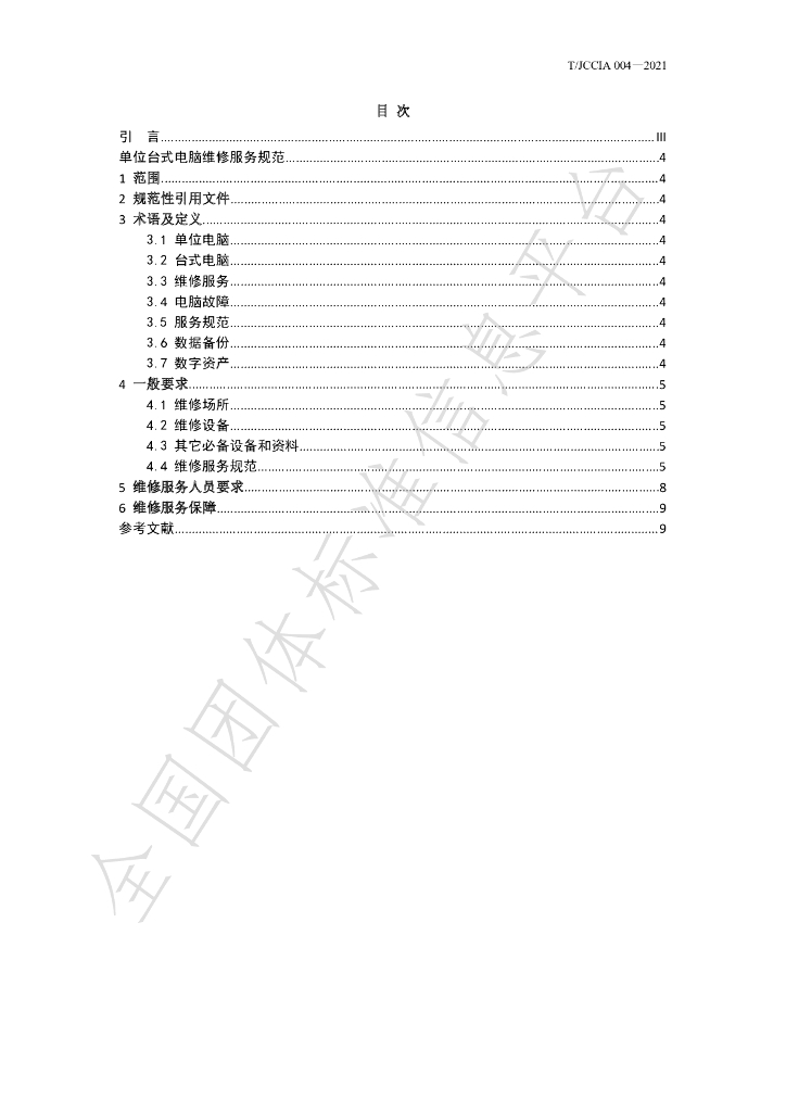 T/JCCIA 004-2021 标准预览