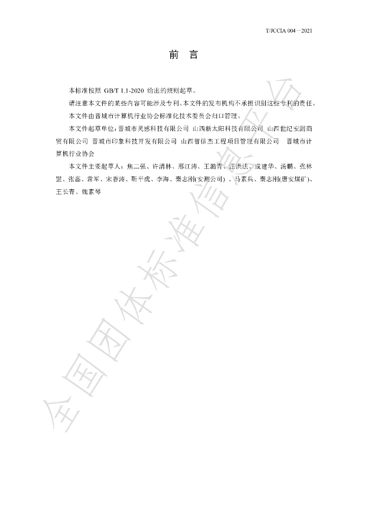 T/JCCIA 004-2021 标准预览