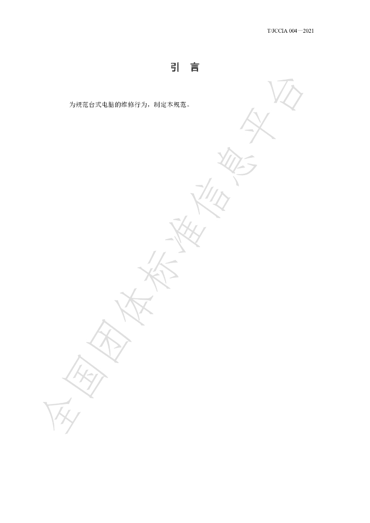 T/JCCIA 004-2021 标准预览