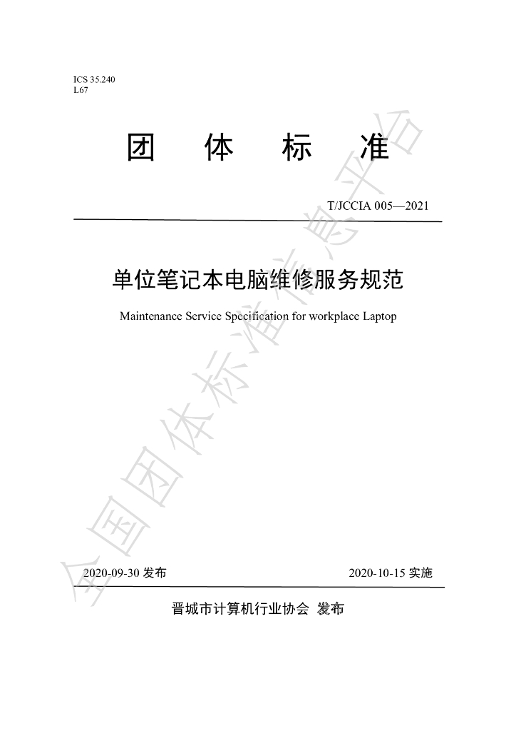 T/JCCIA 005-2021 标准预览