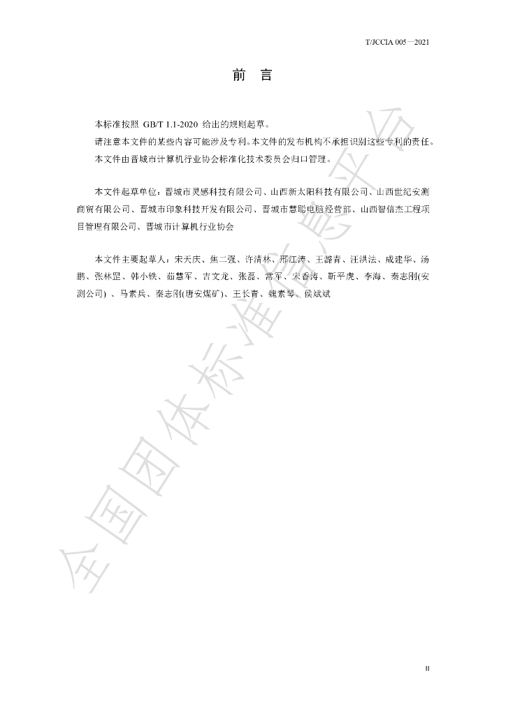 T/JCCIA 005-2021 标准预览