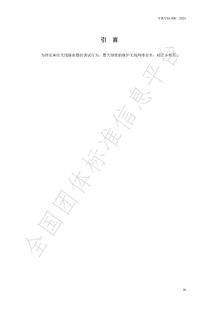 T/JCCIA 006-2021 标准预览
