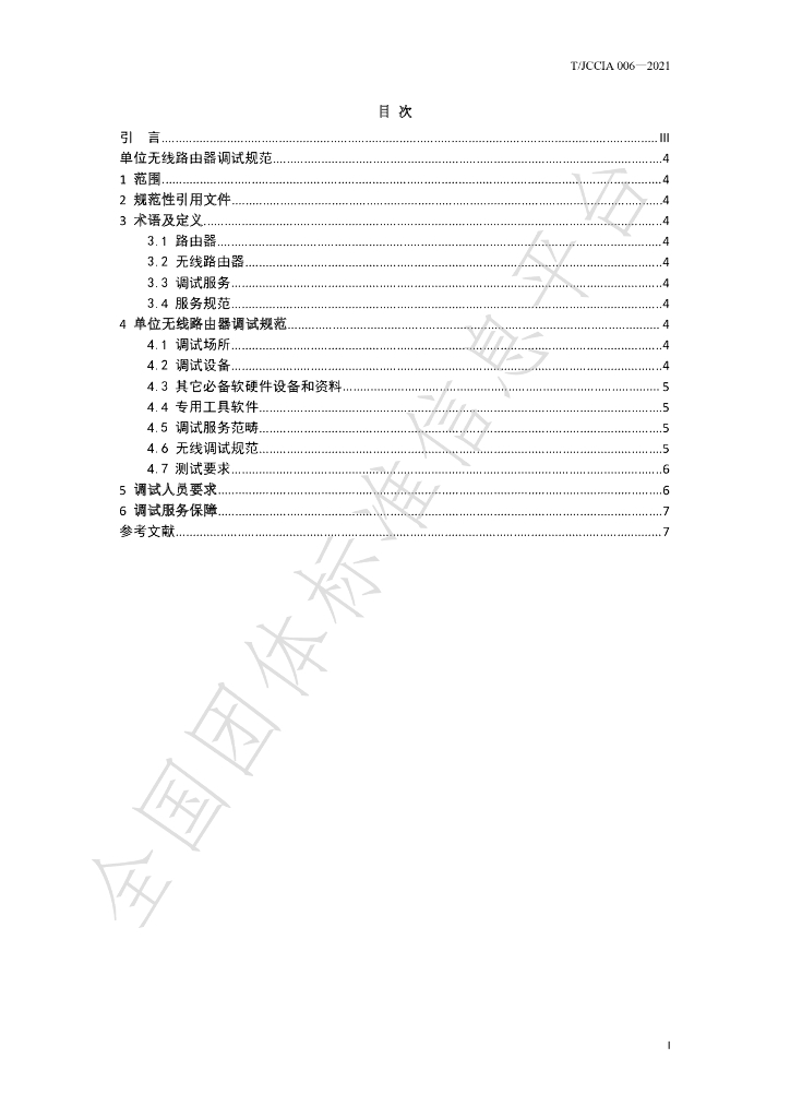 T/JCCIA 006-2021 标准预览
