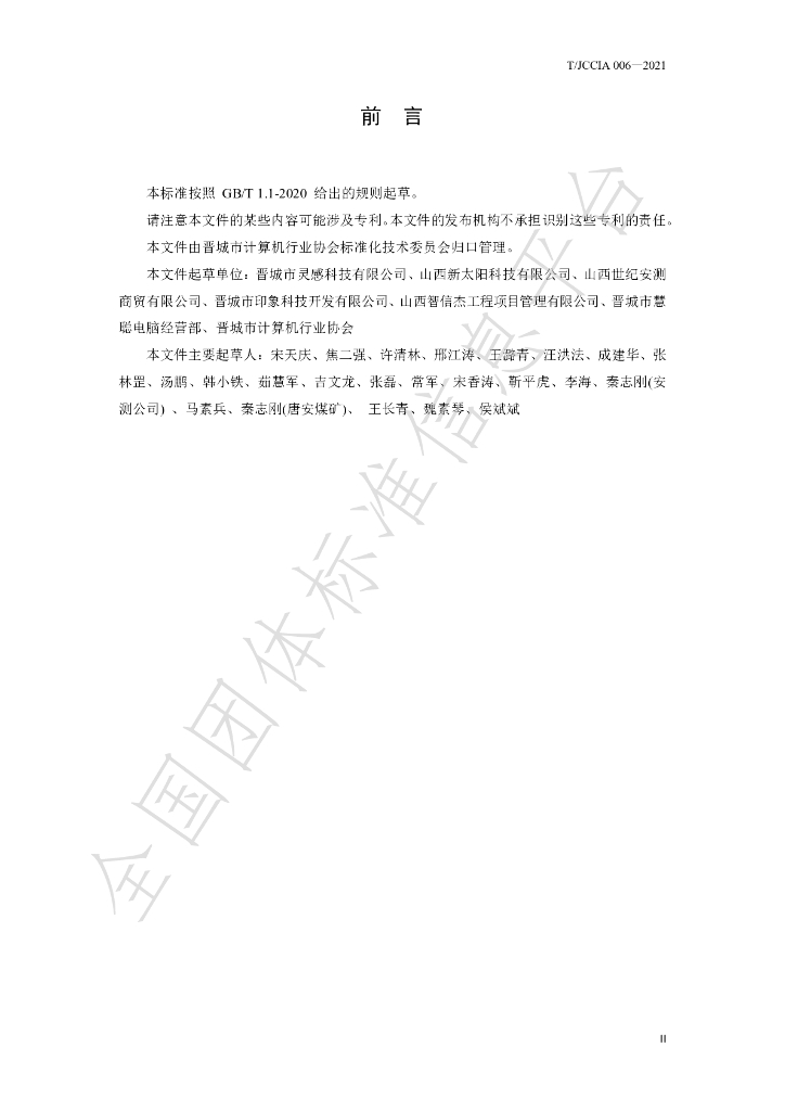 T/JCCIA 006-2021 标准预览