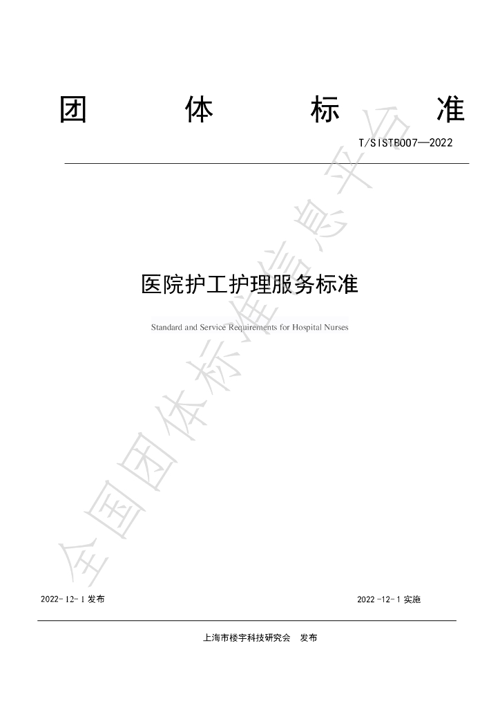 T/SISTB 007-2022 标准预览