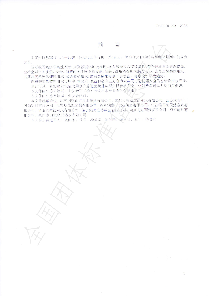 T/JSBIA 006-2022 标准预览