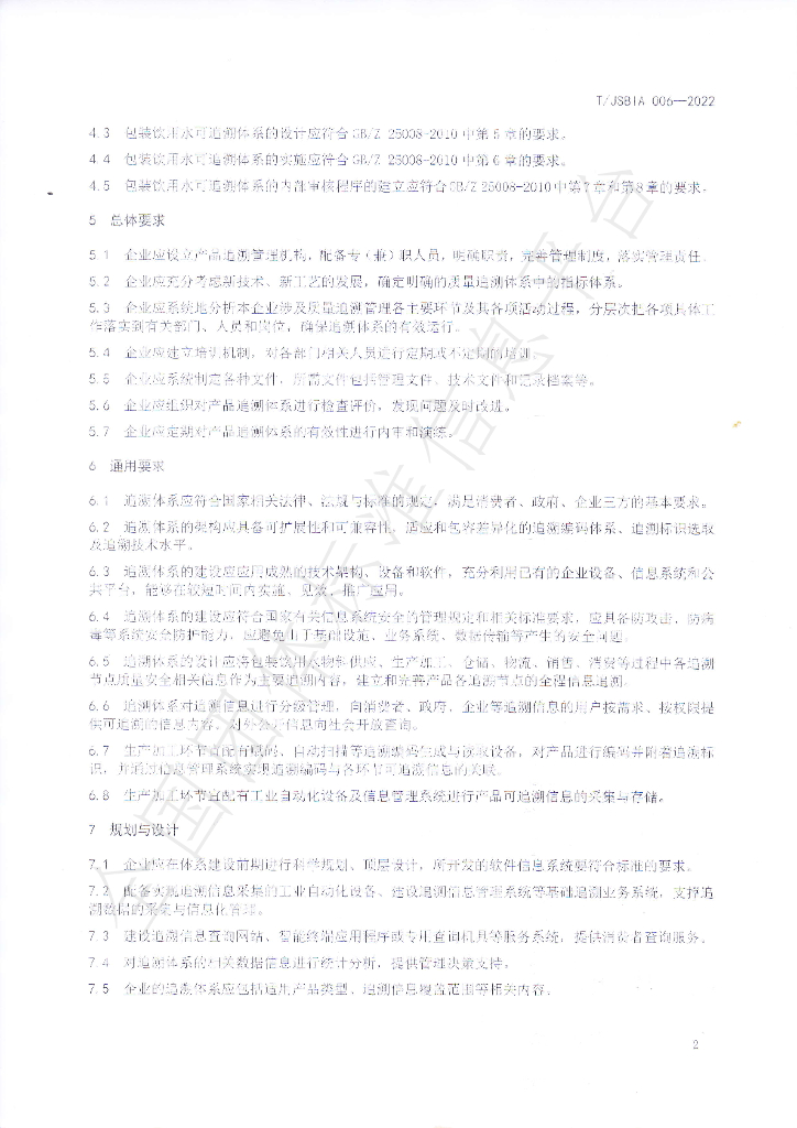 T/JSBIA 006-2022 标准预览