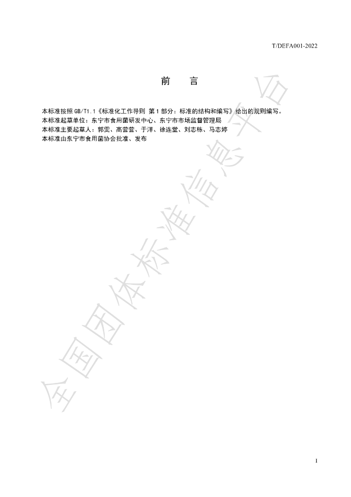 T/DEFA 001-2022 标准预览