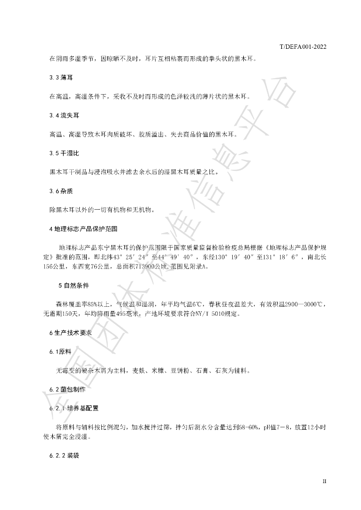 T/DEFA 001-2022 标准预览