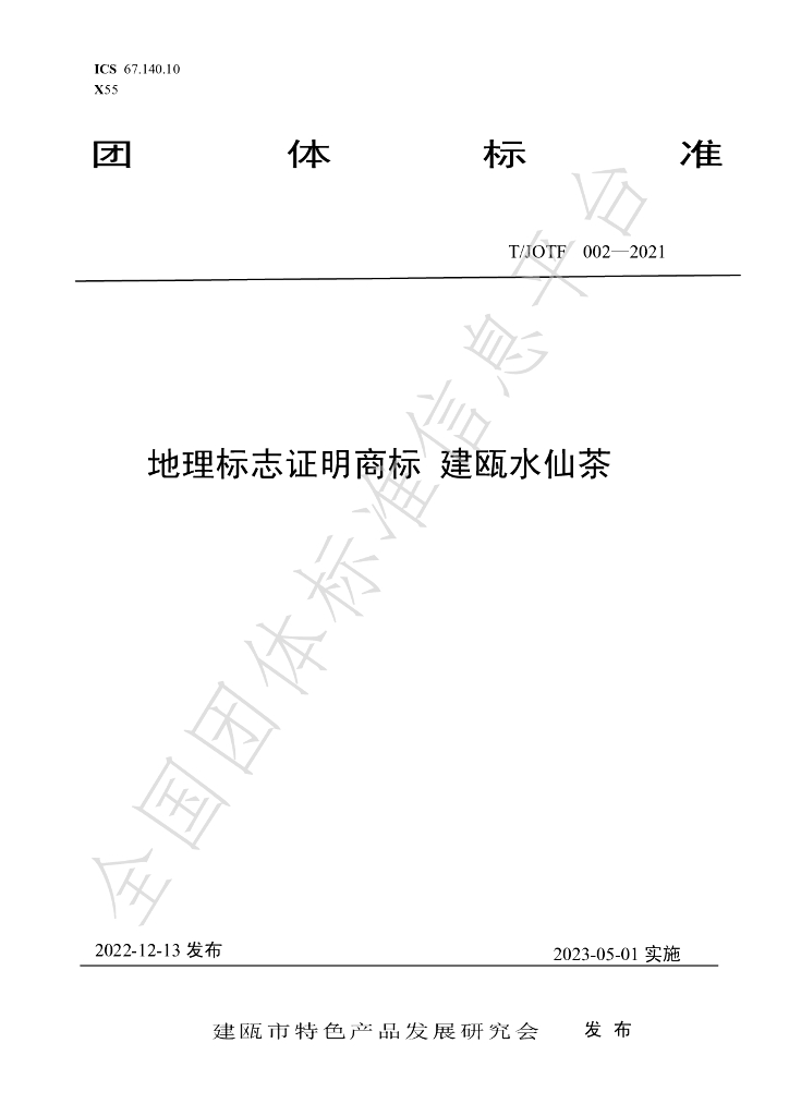 T/JOTF 002-2022 标准预览